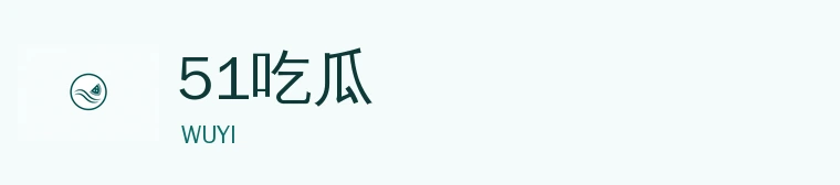 51吃瓜网